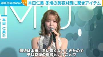 本田仁美、冬場の美容対策に“驚きのアイテム”「すでに買い占めました」
