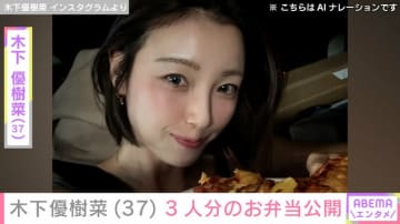 娘の顔出しショットが話題・木下優樹菜さん（37）、3人分のお弁当を公開「自分えっら！！」