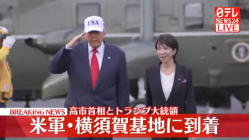 【速報】高市首相とトランプ大統領　米軍・横須賀基地に到着