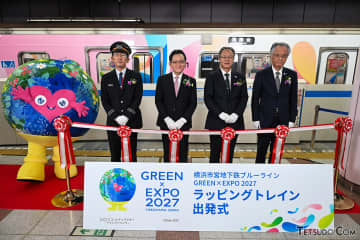 横浜市営地下鉄で「GREEN×EXPO2027」ラッピング車両が登場！ 開幕500日前を控え、ブルーラインで運転開始