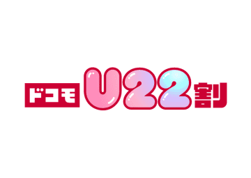 「ドコモU22割」11月開始、最大7カ月間　30GBまで月額料金が0円～