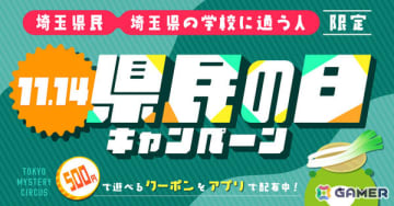 11月14日は埼玉県民の日！リアル脱出ゲームを500円で遊べる「埼玉県民の日キャンペーン」が東京ミステリーサーカスで開催