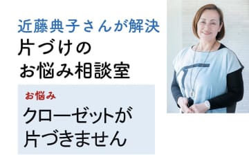 片づけのプロ【近藤典子さん】直伝！ ごちゃつくカトラリーやクローゼットをラクに整理する方法とは