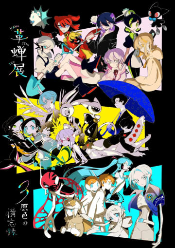 イラストレーター革蝉が初個展開催　ずとまよ、sasakure․UKのMV手がける俊英