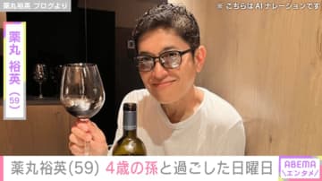 薬丸裕英（59）「ご飯もお風呂も一緒に！」4歳の孫と過ごした日曜日の様子を公開