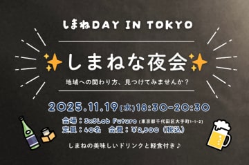 しまねDAY in TOKYO しまねな夜会