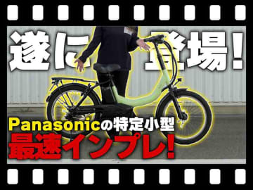【マイクロモビリティ研究所】ついにパナソニックが参入！ 特定小型原付「MU／エムユー」試乗インプレ（動画あり）
