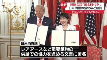 高市首相「黄金時代を」日米同盟の強化など確認　トランプ大統領「何でも手伝う」