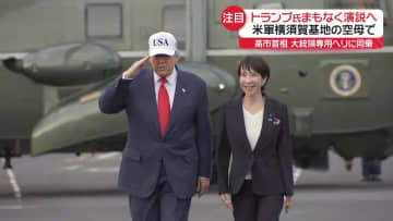 【中継】トランプ大統領と高市首相が横須賀基地の空母ジョージ・ワシントンに到着