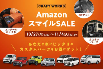 Amazonスマイルセールで人気カーアクセサリがお得に！3Dマット＆収納ボックスが特別価格！10/27〜11/4限定！