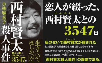 発売初日からSNSで反響　恋人が綴る西村賢太との3547日『西村賢太殺人事件』