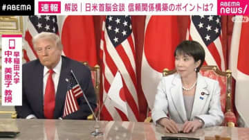 アメリカは台湾を中国に差し出す？ 今後の日米関係に専門家「署名したら終わり、ではない」「アメリカ一本足打法は厳しい」