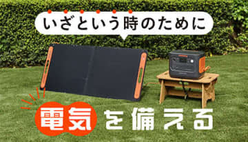 電気を「つくる」「ためる」！ いざという時のコンセントに頼らない防災電源ガイド