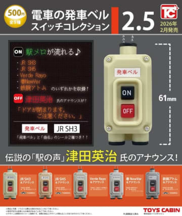 津田英治アナウンスがカプセルトイに！「電車の発車ベルスイッチコレクション2.5」 来年2月発売