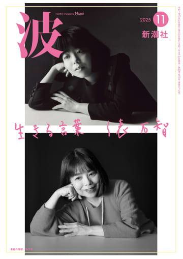 俵万智、1986年当時と同じポーズで『波』の表紙に　『生きる言葉』10万部突破、記念エッセイも掲載