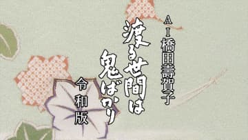 「AI橋田壽賀子」企画第2弾『渡る世間は鬼ばかり 令和版』BS-TBSで放送決定【あらすじあり】