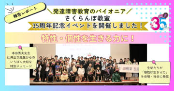 発達障害教育の「さくらんぼ教室」が35周年イベント開催、「特性・個性は生きる力」を発信