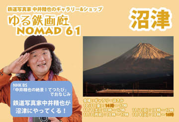 テレビで人気の“ゆる鉄”写真家によるギャラリー＆ショップが沼津へ！ “御当地鉄道風景”写真に注目