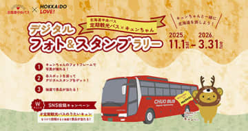 キュンちゃんと巡る冬の北海道、バスで楽しむデジタルフォト＆スタンプラリー