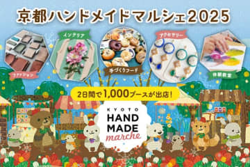 全国1000ブースが集結！京都ハンドメイドマルシェ2025が開催
