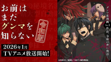アニメ「お前はまだグンマを知らない～令和版～」の放送決定！ 大人気”グンマ系漫画”が令和の世に復活、2026年1月からOA開始