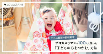 七五三撮影で「子供の心を掴む」には？　プロカメラマン約100人の撮影術