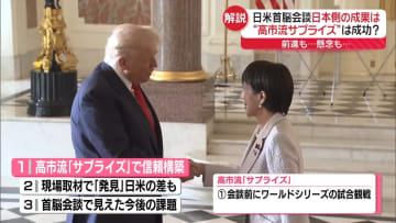 【解説】“高市流サプライズ”は成功？　日米首脳会談、日本側の成果は…