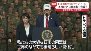 【解説】日米首脳会談でも「ディール」　本当のヤマ場は米中会談？
