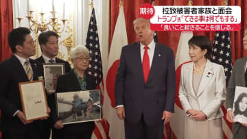 トランプ大統領、拉致被害者家族と面会