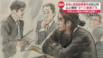 山上被告「私がしたことに間違いありません」　安倍元首相銃撃事件の初公判