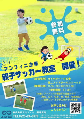 宮城県石巻市にて「親子サッカー教室」を11/16(日)初開催！親子でゴールを目指す、最高の週末イベント【参加費無料】　参加対象：アンフィニが運営している児童クラブを利用する小学生及びその保護者