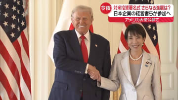 対米投資署名式に日本企業の経営陣らが参加予定　トランプ大統領とアメリカ大使公邸で夕食ともに