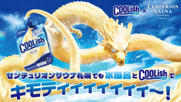 キモティィィ～！札幌が「クーリッシュ」の世界に！センチュリオンサウナ札幌を「バニラドラゴン」がジャック！限定「バニラ水風呂」＆シャンプーも登場！
