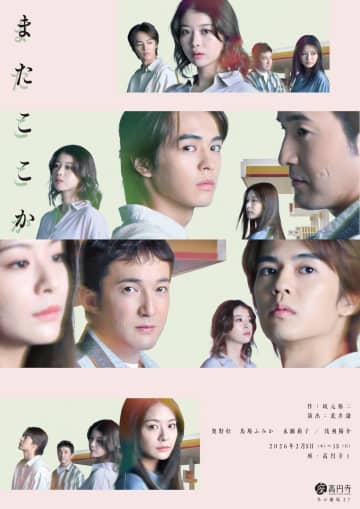 坂元裕二 作『またここか』奥野壮 馬場ふみか 永瀬莉子 浅利陽介 26年2月5日より＿