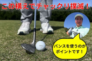 さらばチャックリ！　杉浦悠太の“新発想”アプローチでミスがミスにならずに寄せられる