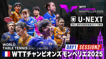 【Day1 Session2】卓球 WTTチャンピオンズモンペリエ2025｜10月28日（火）26:30〜 LIVE配信