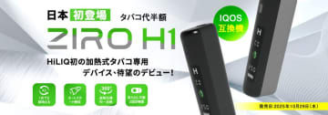 【ZIRO H1】1本で2回吸える！コストを約半分に抑えた革新的な加熱式タバコデバイス登場　コスパ最強！1本のタバコスティックを繰り返し使える最新加熱式タバコ「ZIRO H1」がECサイトにて販売開始