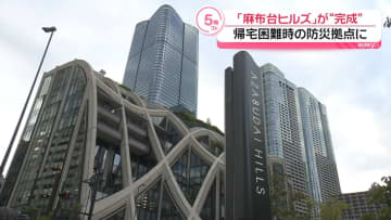 「麻布台ヒルズ」完成　35年以上かけ再開発　帰宅困難者の防災拠点に
