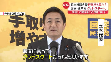 日米首脳会談、野党どう見た？　国民・玉木代表「グッドスタート」　野党幹部の1人「他国との関係悪化の可能性も」