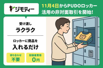 ジモティーで非対面取引開始　PUDOロッカーを活用