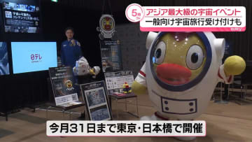 アジア最大級の宇宙ビジネスイベント　一般向け宇宙旅行“来年度中に申込受け付けの開始目指す”
