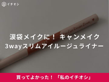 【キャンメイク】絶妙な透け発色！「3wayスリムアイルージュライナー」は涙袋メイク初心者におすすめ（20代女性）