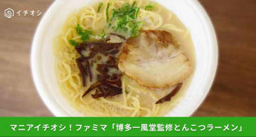 【ファミマ傑作】一風堂ファンも納得！646円で楽しめる本格豚骨ラーメン「声が出るほどウマい」