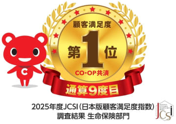 CO・OP共済が「2025年度JCSI生命保険部門」で顧客満足度1位を受賞
