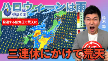 ハロウィーンから三連休は荒天　連休明けもまた荒天か　気象予報士による動画解説