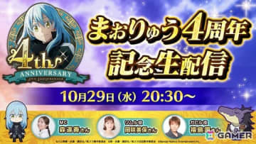 「転生したらスライムだった件 魔王と竜の建国譚」岡咲美保さん、福島潤さんがゲストの「まおりゅう4周年記念生配信」が10月29日に配信！