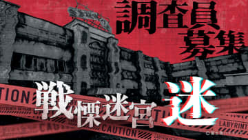 全国巡回決定！東京タワーで2万人動員！富士急ハイランド“戦慄迷宮”のXRホラー『戦慄迷宮：迷』が大阪・石川に上陸！1kmのバーチャル迷宮を体験せよ！