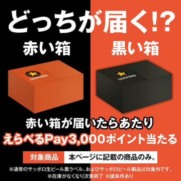 Amazon「スマイル Sale」で“当たればえらべるpay3000円分相当もらえる！お楽しみボックス”「サッポロ生ビール黒ラベル 350ml×12本(Amazon.co.jp限定)」を税込2,948円で販売　赤い箱が届けば当たり!