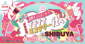 17LIVE、Vライバーと一緒に謎解きができるコラボカフェイベントを渋谷で開催　よだかのレコードとコラボ