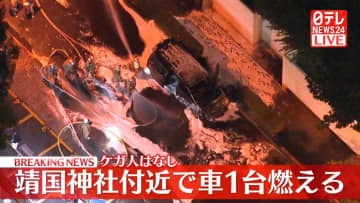 【速報】靖国神社近くで車1台が燃える火事　東京・千代田区